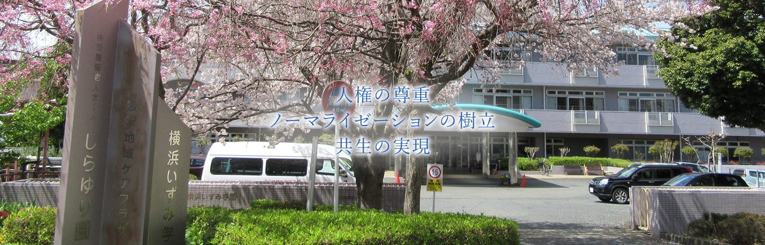 社会福祉法人 横浜博萌会 高齢者福祉センター